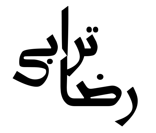 رضا ترابی الموتی